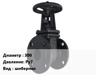 Задвижка чугунная 300 Ру7 шиберная